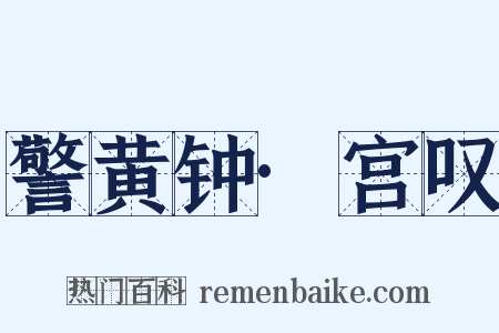 警黄钟·宫叹是什么意思的图片